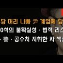 &#34;계엄으로 야바위꾼들 밝혀져&#34; 민주당 머리 나빠 당했다 이봉규TV 이미지