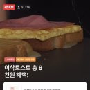 ❌찐끝❌ 배민) 이삭토스트 10000원 쿠폰 7000원에 판다! 이미지