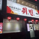 취빈 서초점 이미지