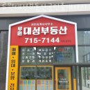 대성부동산공인중개사사무소 이미지