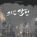 [문화재단]소년의 시선으로 그리는 전쟁의 공허함 ···광진문화재단, 연극: '소년간첩' 이미지