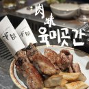 서울 시청역 맛집 육미곳간 무교동 먹자골목 양갈비 단체모임 추천