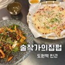 [동인천] 배다리 헌책방거리 근처 &#39;술작가의집펍&#39;한식주점 맛집 찐 후기