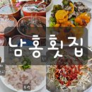 남홍횟집