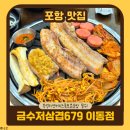 6790 | 포항 이동 맛집 | 가성비 대박 즉석 라면 금수저삼겹679 후기