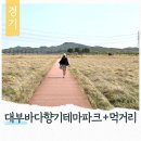 포도밭에아이들 | 안산 대부도 당일치기 대부바다향기 테마파크 포도밭할머니 칼국수