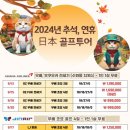 2024년 추석, 10월 연휴 상품 모음. ZIP 일본 골프 투어 입니다. 이미지