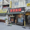 팔호통닭창원 이미지