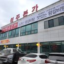 청주본가 남청주IC점