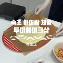 속초 아이랑 체험 키즈 베이킹 쫀득쿠키 만들기 투이베이크샵