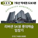 [리버센] 중화역 리버센 SK뷰 롯데캐슬 위치, 도보권 평지 신축아파트 임장기록