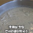 천서리샘터막국수 네이버블로그