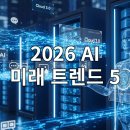 내 생활 속에 다가올 미래 비즈니스 트렌드 | 2026년 비즈니스 혁명: AI 키워드 5가지로 미래를 읽다