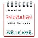 국민건강보험공단 / 기관 소개 주요기능 및 역할 이미지