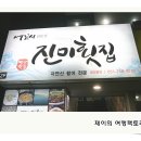 진미횟집 이미지