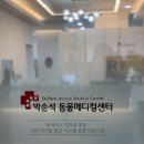 박순석동물메디컬센터 | [공지] SBS TV 동물농장 박순석 수의사님이 원장으로 계신 대구 박순석 동물메디컬센터에 내원했어요.