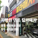 차병원덴트칼라매치 | [청주 차병원덴트 칼라매치]_청주 자동차 외형복원전문