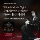 2021 여수국제음악제 | ★엘림아트센터 공연 안내★ Wine &amp; Music Night: 두 대의 피아노가 펼치는 라흐마니노프의 세계...
