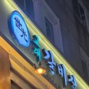 예가숯불갈비 이미지