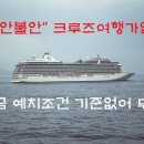 부도낸 상조회사 사장이 크루즈여행사 대표 이미지