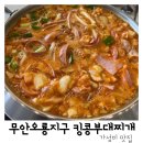 킹콩부대찌개 전남무안오룡점 이미지