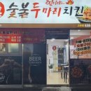 찐이야숯불두마리치킨고현점