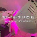두피가 숨쉬는 부산헤드스파, 웰킨두피탈모센터 해운대점 해운대 두피관리 후기