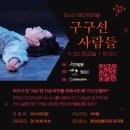 판소리 레미제라블[구구선 사람들] 이미지