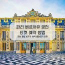 궁전약국 | 파리 베르사유 궁전 티켓 예약 방법 관람 꿀팁 공유