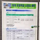 화계초등학교스포츠센터 이미지