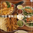 씨유평택고덕신도시점 | 갓잇 평택고덕신도시점 파히타 쉬림프 새우 타코 제대로 즐기기