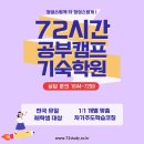 분당 중3썸머스쿨 여름방학기숙학원 멘토링 집중관리 72시간공부캠프