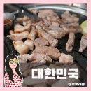 대한민국삼겹살 - 원주시 봄마중길 41 | 수성구 만촌동 삼겹살 맛집 차는다면? 대한민국 삼겹살 방문후기
