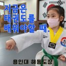 기합소리 솔빛 태권도 | &lt; 성당동 태권도 &gt; &lt; 본리동 태권도 &gt; 성장기 아이들에게 태권도가 꼭 필요한 이유는?