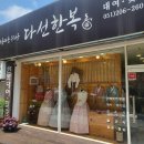 다선한복대여점 이미지