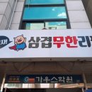 가보자삼겹무한리필 이미지
