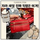 대도신발 | 자라 세일 2026 신발 가방 추천템 잠실 ZARA 직접 방문 후