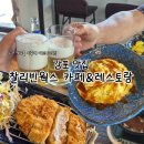 경주 감포 맛집 '늘시원 찰리빈웍스 카페&레스토랑' 내돈내산 솔직후기｜돈카츠·오므라이스·맥주