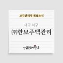 (주)한보주택관리 보건관리자 채용(간호사/산업위생관리기사/인간공학기사)