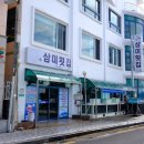 삼미횟집제주공항점 이미지