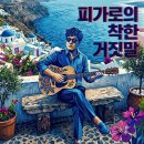 AI로 만든 음악 122 - 피가로의 착한 거짓말 / Figaro's Good Lie 이미지