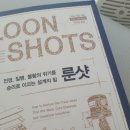 룬샷
