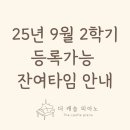 양덕동590 | [공지] 9월 2학기 등록가능 잔여타임 안내