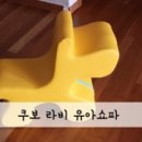 (주)새한테크 | [대표카페 지후맘/새한테크] 감각적인 디자인 :: 쿠보 라비 유아쇼파 _ #02. 사용기