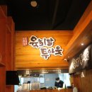 육회말투아웃김포구래역점 이미지