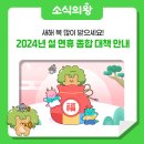 ㈜삼진에너지 의왕충전소 | 🙇‍♀️새해 복 많이 받으세요! 🙇‍♂️2024년 설 연휴 종합 대책 안내해 드립니다 !