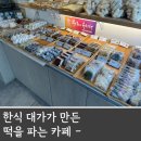 영도 떡집, 이곳은 수족관인가 떡집인가 ?!