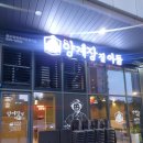 양계장집아들송도달빛축제공원역점 이미지