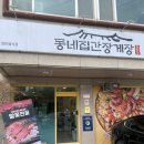 선광학교 | 신가동 맛집 &#39;동네집간장게장&#39; 내돈내산 후기