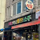 강동-천호-4738 | 천호동 찐노포 가성비 좋은 <계절식당>